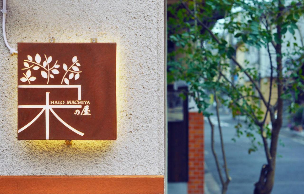 鴨川 栄の屋 Kamo River Machiya Halo House *